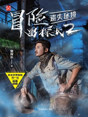 cover image of 冒险雷探长2